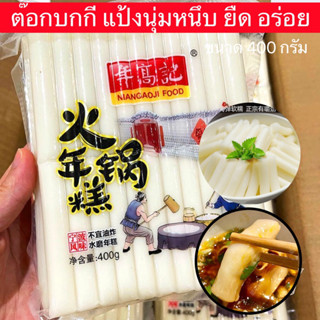 Tokpokki ต๊อกโบกี แป้งนุ่มหนึบ ยืด อร่อย เค้กข้าว 400g 年糕