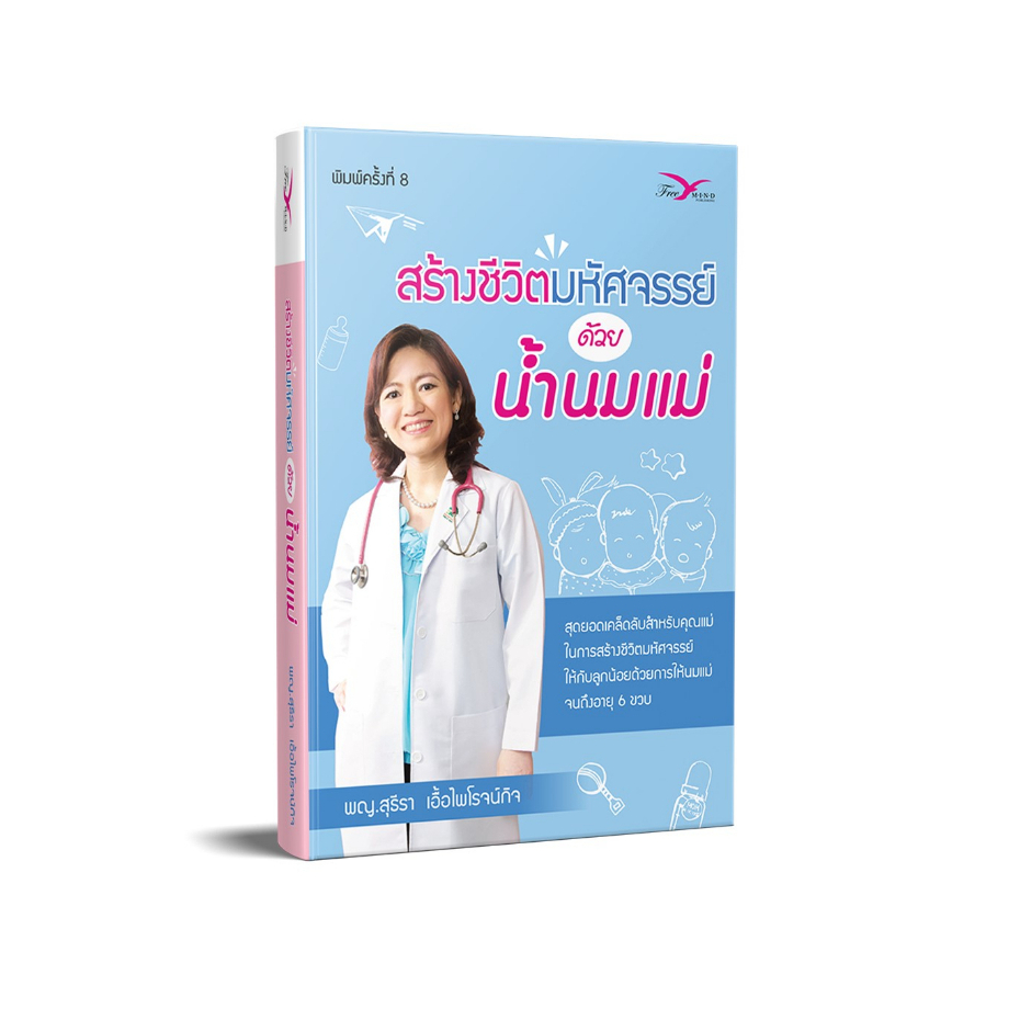หนังสือสุขภาพ สร้างชีวิตมหัศจรรย์ด้วยน้ำนมแม่ (FreeMindBook)