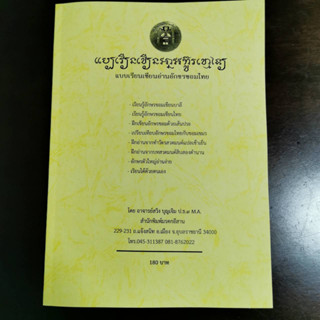 แบบเขียนอ่านอักษรขอม แบบเรียนเขียนอ่านอักษรขอมไทย เรียนรู้อักษรขอมเขียนบาลี เรียนรูู้อักษรขอมเขียนไทย โดย อ.สวิง บุญเจิม