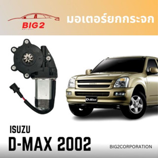 มอเตอร์ยกกระจก D-MAX 2002 ISUZU ข้างซ้าย ข้างขวา