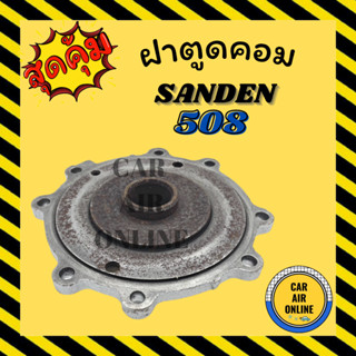 ฝาตูดคอม ฝาคอคอม SD SANDEN 508 ซันเด้น 508 ฝาตูดคอมแอร์ ตูดคอม รถยนต์