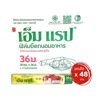 ยกลัง 48 ม้วน M Wrap ฟิล์มถนอมอาหาร โฉมใหม่