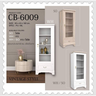 ตู้อเนกประสงค์ รุ่น CB-6009 ขนาด 60 ซม. สไตล์วินเทจ