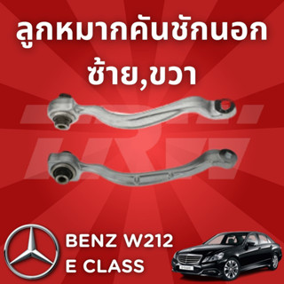 ช่วงล่างยุโรป BENZ W212 E Class 2010 - 2016 ลูกหมากคันชักนอก JTE629,JTE588 ซ้าย,ขวา