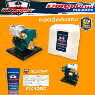 ปั้มน้ำอัตโนมัติ  ฝาครอบ ยี่ห้อ Mitsumax  (มิตซูแม็กซ์) รุ่น MX400C (01-3338)