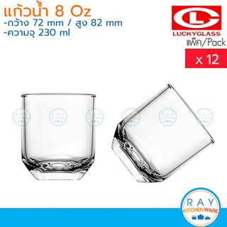 Lucky Glass แก้วน้ำ(12ใบ) 8 ออนซ์(230ml) วางเอียงได้ Groove Tumbler LG-113608 ตราลักกี้