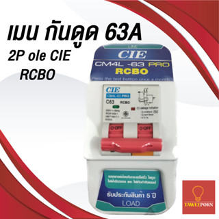 เมนเบรคเกอร์ กันดูด 2p 63a CIE