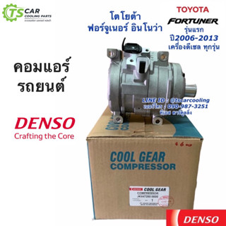 คอมแอร์ โตโยต้า ฟอร์จูเนอร์ อินโนว่า เครื่องดีเซล ปี2008-14 Denso (CoolGear 0600) Toyota Fortuner Innova คอมแอร์รถยนต์