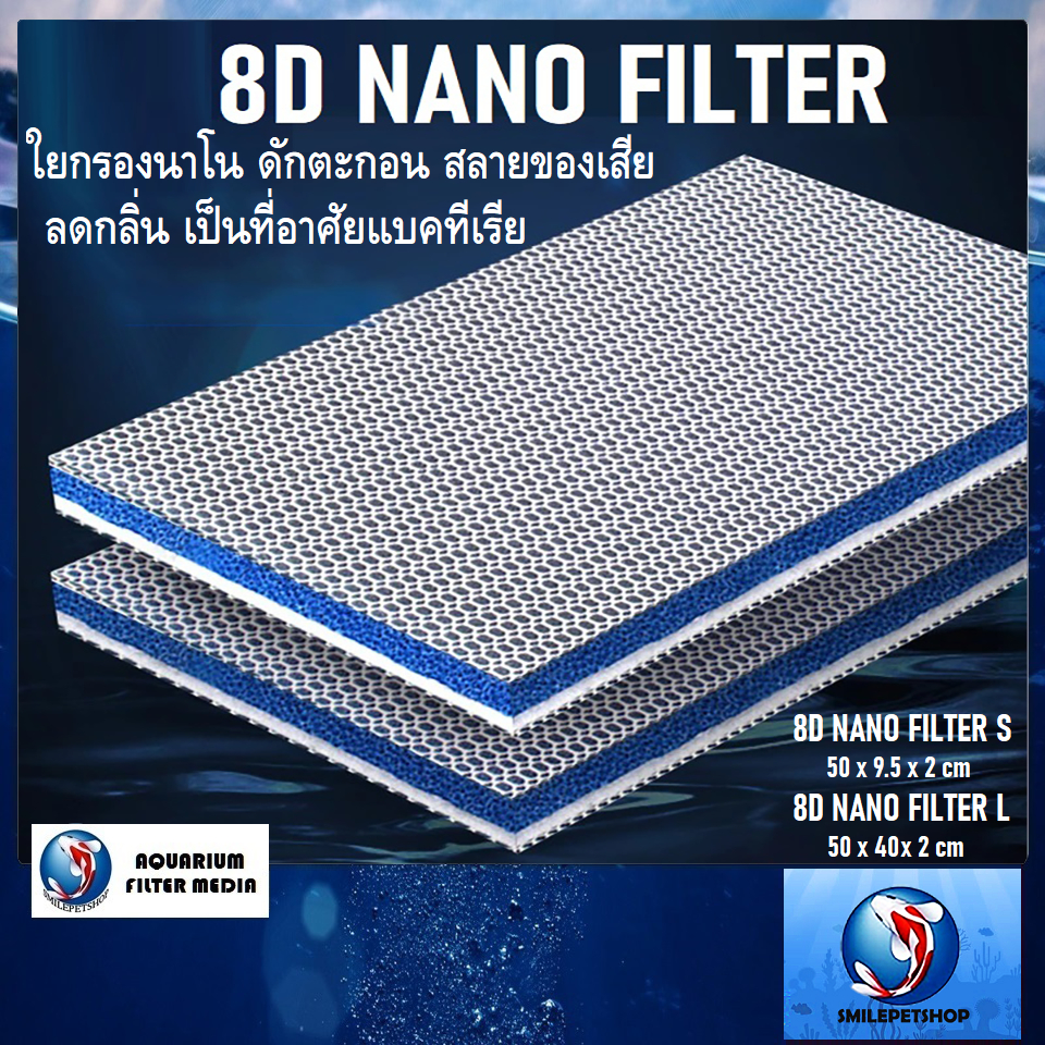 8D NANO FILTER(ใยกรองนาโน8D ดักจับตะกอน สลายของเสีย ลดกลิ่น เป็นที่อาศัยแบคทีเรีย)