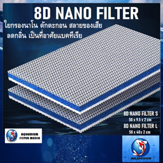 8D NANO FILTER(ใยกรองนาโน8D ดักจับตะกอน สลายของเสีย ลดกลิ่น เป็นที่อาศัยแบคทีเรีย)