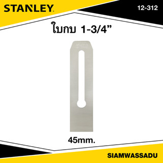 Stanley ใบกบ 1-3/4" รุ่น 12-312