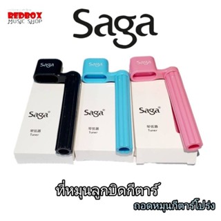 SAGA ที่หมุนลูกบิดกีตาร์โปร่ง/ไฟฟ้า พร้อมร่องดึงหมุด STRING WINDER