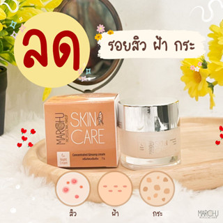 ส่งฟรี!! Marchu cream ครีมโสม ครีมโสมเข้มข้น สลายฝ้า หน้าหมอง สิวเรื้อรัง จุดด่างดำ เนื้อครีมซึมไว ไนท์ครีม