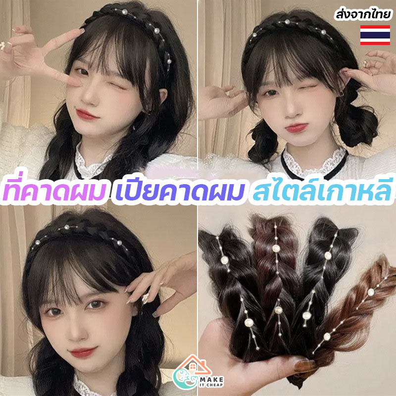 ที่คาดผม เปียคาดผม สไตล์เกาหลี ที่คาดผมเปีย ก้างปลา ที่คาดผมถักเปีย ประดับไข่มุก วิกผม ผมถักเปีย สวยหรู แข็งแรง