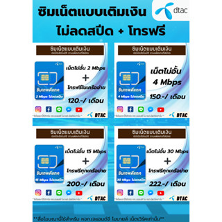 ซิมเน็ตDtac 30Mbps / 15Mbps / 4Mbps / 2Mbps ไม่ลดสปีด+โทรฟรีทุกเครือข่าย (เดือนแรกใช้ฟรี)