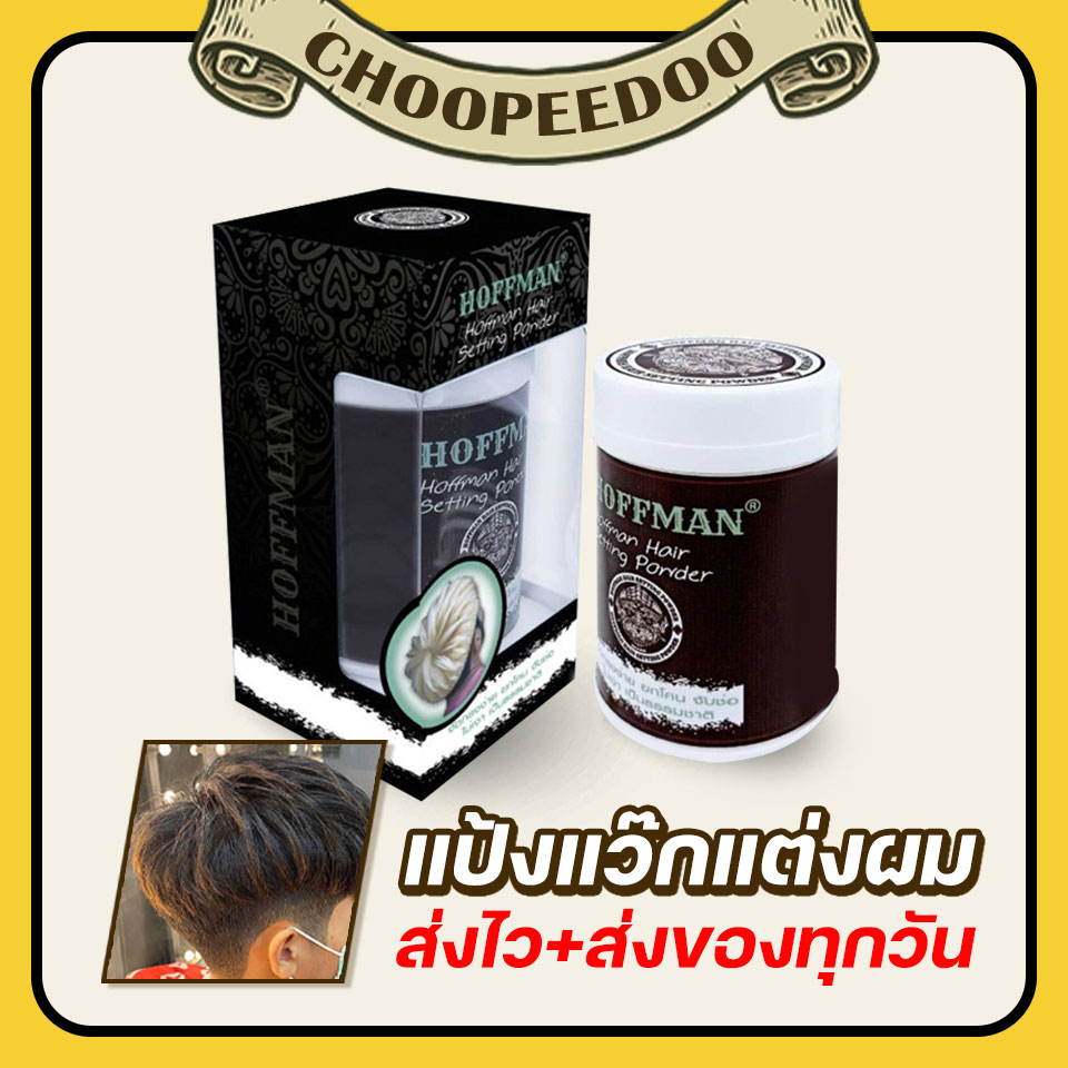 [ส่งฟรี/ส่งทุกวัน] แป้งโรยผม จัดแต่งทรง Hoffman Wax Setting Powder เซ็ตผม แต่งผม แว๊กผมชาย อยู่ทรง ไ