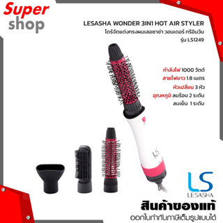 LESASHA WONDER 3IN1 HOT AIR STYLER ไดร์จัดแต่งทรงผมเลอซาช่า วอนเดอร์ ทรีอินวัน รุ่น LS1249