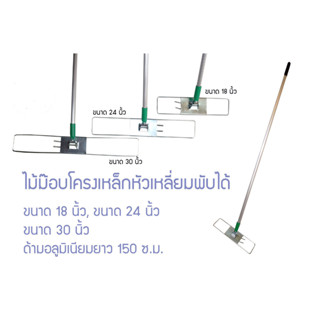 แพ็คคู่ 2 ชุด ไม้ม็อบโครงพับ ด้ามอลูมิเนียมอย่างดียาว 1.5 เมตร มีขนาด 18 นิ้ว 24 นิ้ว 30 นิ้ว