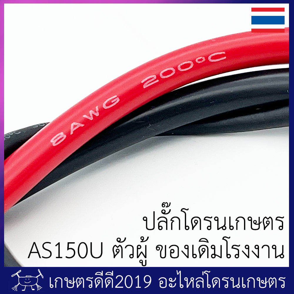 ปลั๊กไฟที่ตัวโดรน โดรนประกอบ ขั้ว AS150U ตัวผู้ สายไฟขนาด 8 AWG มีหลายแบบ ทักแชทได้ครับ