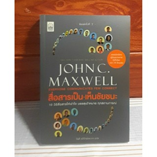 สื่อสารเป็น เห็นชัยชนะ  John C. Maxwell