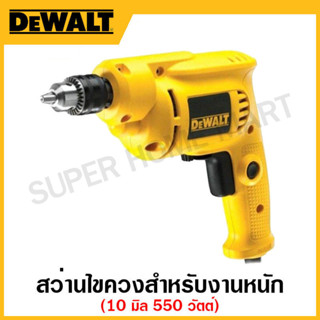 DEWALT สว่านไขควงสำหรับงานหนัก ขนาด 10 มิล 550 วัตต์ ปรับซ้าย-ขวา ปรับความเร็ว รุ่น DWD014-B1