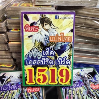 ยูกิแปลไทย เด็ค เอสสปิริต เบิร์ด 1519  การ์ดยูกิ Card  Yu-Gi-Oh ยูกิโอ๊ะ(แปลไทย)การ์ดเกม (จัดส่งไว)