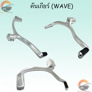 คันเกียร์ WAVE  **กรุณาตรวจสอบรุ่นให้ถูกต้องก่อนกดสั่ง** สินค้าราคาถูก!!!!!!!!!!!!