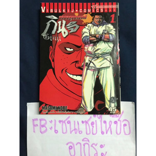 จอมอสูรคาราเต้ กินจิ GINJI เล่ม1/ หนังสือการ์ตูนมือ2 #วิบูลย์กิจ