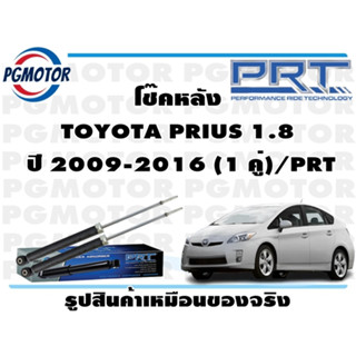 โช๊คหลัง TOYOTA PRIUS 1.8   ปี 2009-2016 (1 คู่)/PRT