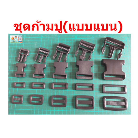 สายกระเป๋าและชุดก้ามปูพลาสติกพีวีซี เกรดA สีดำ ทุกขนาด
