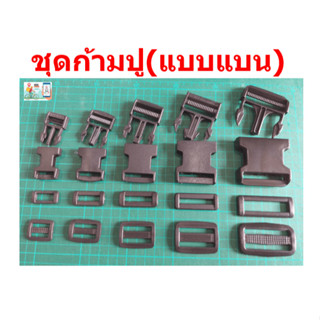 ชุดก้ามปูพลาสติกพีวีซี เกรดAและสายกระเป๋าทุกขนาด