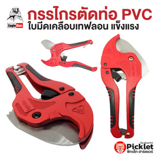 กรรไกรตัดท่อ PVC #PC-341 EAGLE ONE ตัดท่อ3-42mm เคลือบเทฟลอน เกรดคุณภาพ