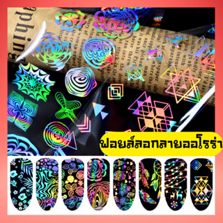 เซ็ตฟอยล์แต่งเล็บ ลายเงาสวยงาม 1ชุดมี8ลาย โปร่งแสง