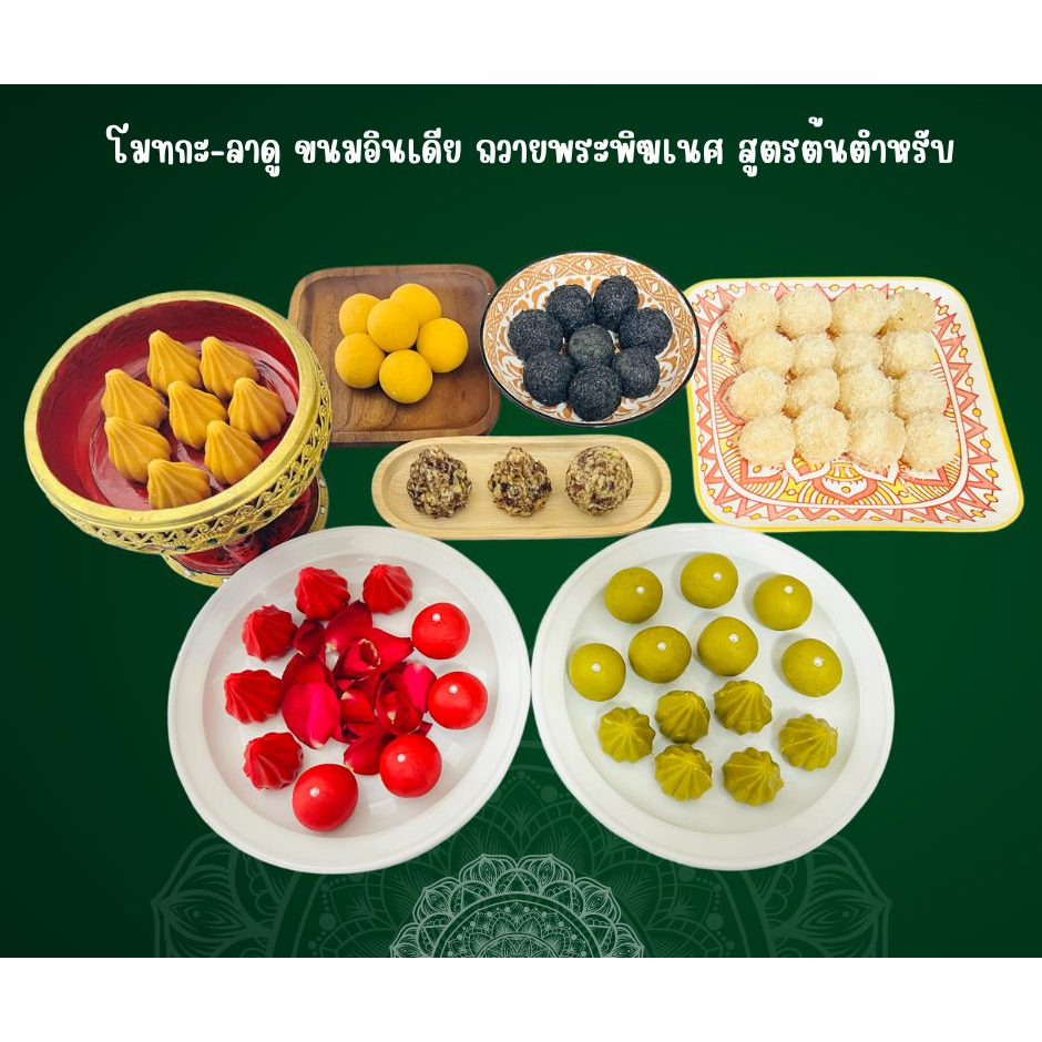 ขนมลาดูโมทกะสูตรอินเดีย ไหว้องค์เทพ พระพิฆเนศ ปั้นใหม่สด ทุกวัน