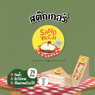 [แซนวิชV.1] สติกเกอร์ติดแซนวิช sandwich แซนวิชไส้แตก ไส้ทะลัก ขนาด 3 ซม. 24 ดวงต่อ 1 แผ่น