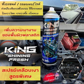 สเปรย์KING สเปรย์แว็กเคลือบเงากันน้ำ ใช้กับรถยนต์และมอเตอร์ไซค์ ไม่กัดสี ปลอดภัยต่อตัวรถ