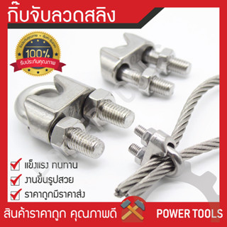 กิ๊บจับลวดสลิง – กิ๊บจับ กริ๊บจับรัดสลิง [ขนาด 1/8”(3 มม.) ถึง 3/8”(9 มม.)] ราคาถูกที่สุด