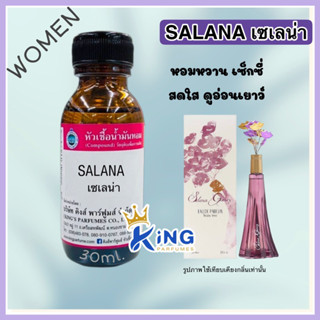 หัวเชื้อน้ำหอม 30-100ml. SALANA(ซาเลน่า) Oil 100%