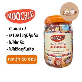 ใหม่ Moochie มูชี่ ขนมแมวเลีย แบบกระปุก ขนาด 15g x 50 ซอง