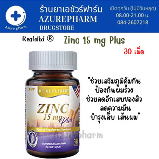 Realelixi Zinc 15 mg Plus ซิงค์พลัส บำรุงผิว ผม เล็บ เสริมภูมิคุ้มกัน บรรจุ 30 เม็ด