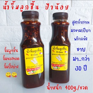 น้ำจิ้มลูกชิ้น มะขามเปียกพริกแห้ง สูตรโบราณ [1 ขวด/400g.] น้ำจิ้มของทอด ปิ้งย่าง ป้าน้อย ขายมากว่า 30 ปี