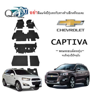 พรมปูรถCHEVROLET CAPTIVA (ชุดเต็ม)พรมรถยนต์พรมปูพื้นรถยนต์6D ผู้ผลิตพรมปูพื้นรถยนต์รายใหญ่ พรมเข้ารูปเกรดพรีเมียม