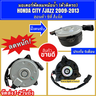 มอเตอร์ พัดลมหม้อน้ำ Jazz GE City ปี2009-13 ฝั่งคนขับ (8731 Hytec) แจ๊ส ซิตี้ Honda ฮอนด้า ฝั่งเดนโซ่ Motor มอเตอร์