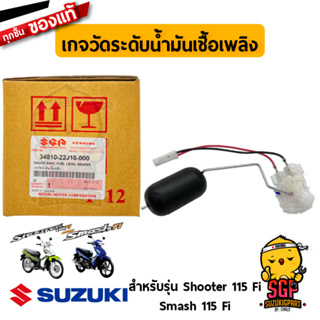 เกจวัดระดับน้ำมันเชื้อเพลิง GUAGE ASSY, FUEL LEVEL แท้ Suzuki Shooter 115 Fi / Smash 115 Fi