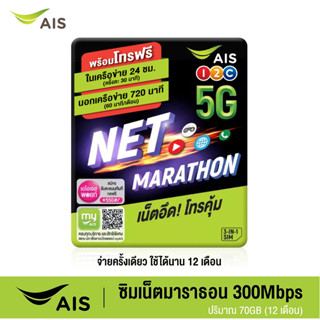 AIS ซิมเน็ตมาราธอน ฟรี! เน็ตไม่จำกัด ความเร็ว 300 Mbps ปริมาณ 70GB ต่อเดือน พร้อมโทรฟรีนอกเครือข่าย 60 นาที