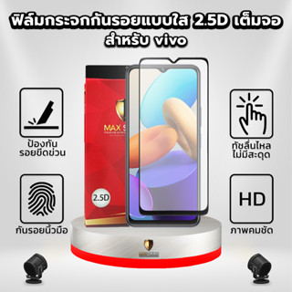 ฟิล์มกระจกกันรอยแบบใส 2.5D สำหรับ Vivo | Maxshield