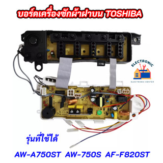 บอร์ดเครื่องซักผ้าฝาบนโตชิบา 8 ปุ่ม  TOSHIBA 6.5 KG พาร์ท 42T68253 รุ่น AW-A750ST AW-750S AF-F820S สินค้าใหม่