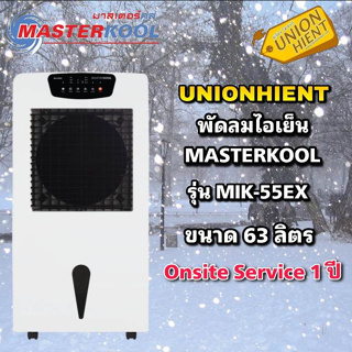 ราคาพัดลมไอเย็น MASTERKOOL รุ่น MIK-55EX (กดสั่งซื้อสินค้า 1ชิ้นต่อ 1 คำสั่งซื้อ)