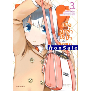 Hเพื่อลูกจ๋า ปะป๋าขอลุย เล่ม 3 (Mg)