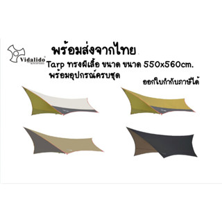 พร้อมส่งจากไทย Tarp Vidalido ทรงผีเสื้อ ขนาด 550x560cm. พร้อมอุปกรณ์ครบชุด